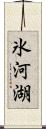 氷河湖 Scroll