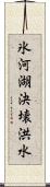 氷河湖決壊洪水 Scroll