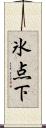 氷点下 Scroll