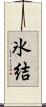 氷結 Scroll