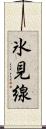氷見線 Scroll