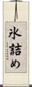 氷詰め Scroll
