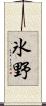 氷野 Scroll