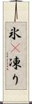 氷(P) Scroll