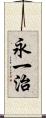 永一治 Scroll