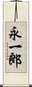 永一郎 Scroll