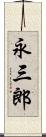 永三郎 Scroll