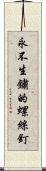 永不生鏽的螺絲釘 Scroll