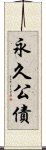 永久公債 Scroll