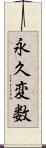 永久変数 Scroll