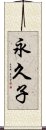 永久子 Scroll