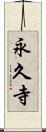 永久寺 Scroll