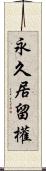 永久居留權 Scroll