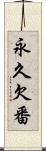 永久欠番 Scroll