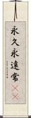 永久 Scroll