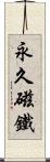 永久磁鐵 Scroll