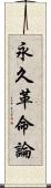 永久革命論 Scroll