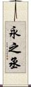 永之丞 Scroll