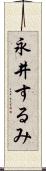 永井するみ Scroll