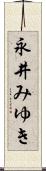 永井みゆき Scroll