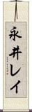 永井レイ Scroll