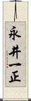 永井一正 Scroll