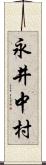 永井中村 Scroll