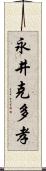 永井克多孝 Scroll