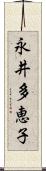永井多恵子 Scroll