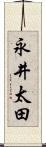 永井太田 Scroll