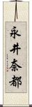 永井奈都 Scroll