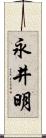 永井明 Scroll