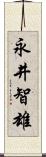 永井智雄 Scroll