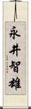 永井智雄 Scroll