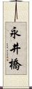 永井橋 Scroll