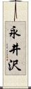 永井沢 Scroll