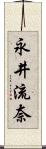 永井流奈 Scroll