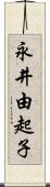 永井由起子 Scroll