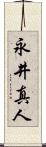 永井真人 Scroll