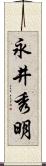 永井秀明 Scroll