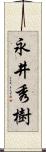 永井秀樹 Scroll