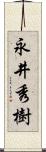 永井秀樹 Scroll