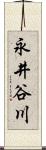 永井谷川 Scroll