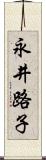 永井路子 Scroll