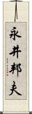 永井邦夫 Scroll