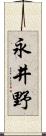 永井野 Scroll