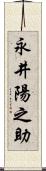永井陽之助 Scroll