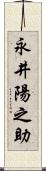 永井陽之助 Scroll