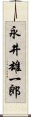 永井雄一郎 Scroll
