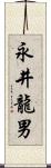 永井龍男 Scroll
